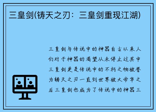 三皇剑(铸天之刃：三皇剑重现江湖)