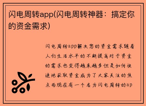 闪电周转app(闪电周转神器：搞定你的资金需求)