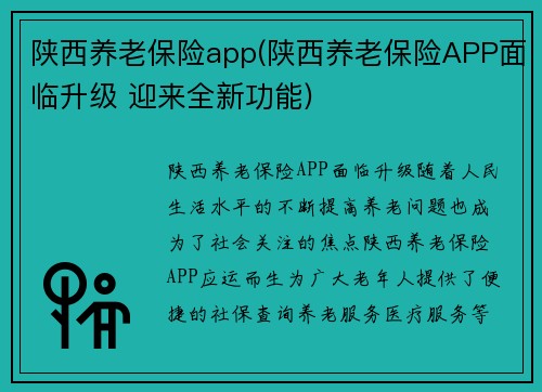 陕西养老保险app(陕西养老保险APP面临升级 迎来全新功能)