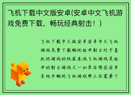飞机下载中文版安卓(安卓中文飞机游戏免费下载，畅玩经典射击！)
