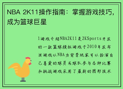 NBA 2K11操作指南：掌握游戏技巧，成为篮球巨星