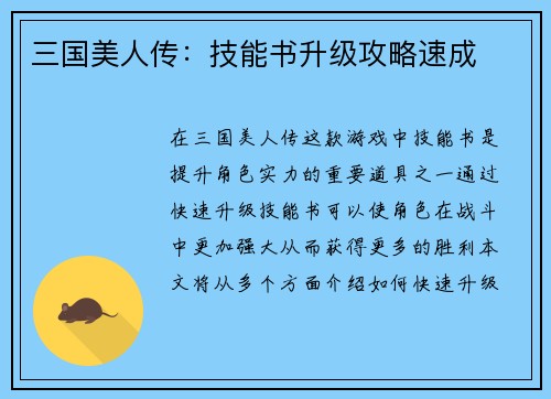 三国美人传：技能书升级攻略速成