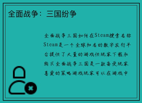 全面战争：三国纷争