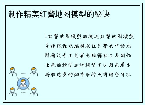 制作精美红警地图模型的秘诀